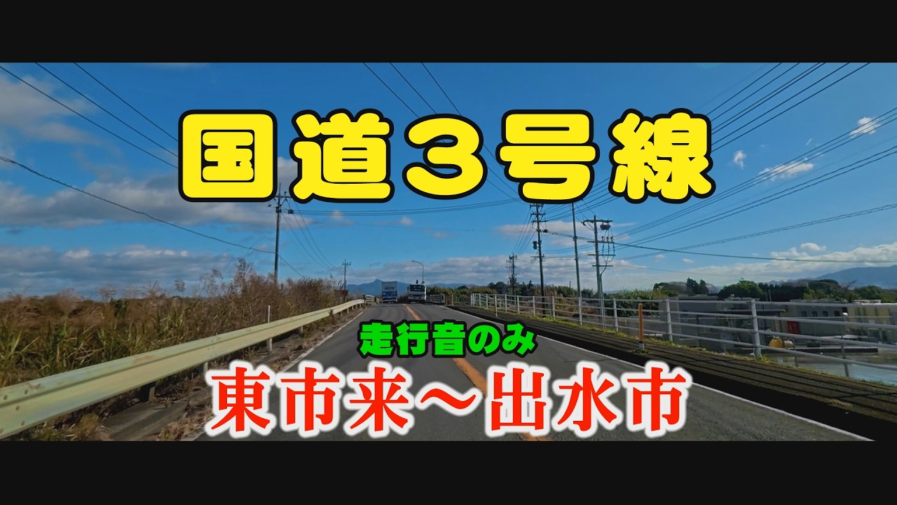 鹿児島の現状　国道3号線　東市来　串木野　川内　阿久根　出水　走行音のみ#Japan#鹿児島道路網