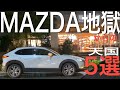 【CX-30】MAZDA地獄からの天国5選 ！
