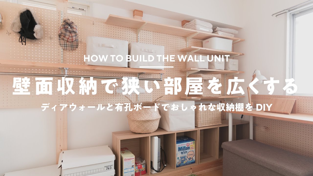 賃貸diy 予算2万円 狭い部屋を広く使うための壁面収納を作る おうち時間 Youtube