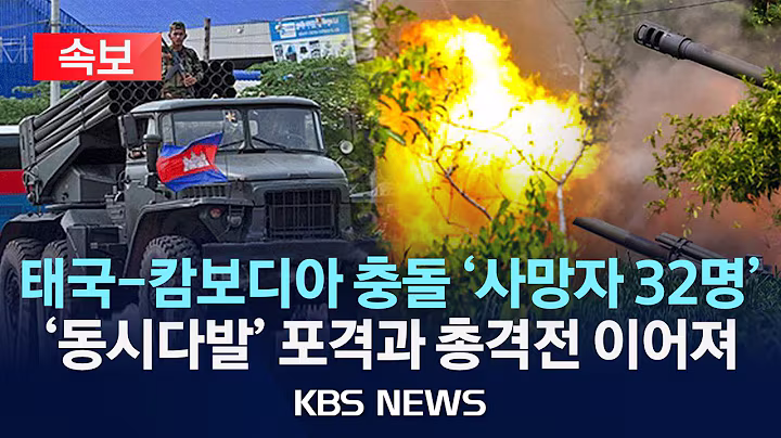 [속보] '태국-캄보디아' 유혈 충돌 사흘째...사망자 32명으로 늘어/2025년 7월 26일(토)/KBS