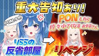 【重大告知あり】しっかり反省するので、今日は絶対PONしません。【反省会→リベンジ】#琉海垣りらら #由比河ひなみ #ACHRORA