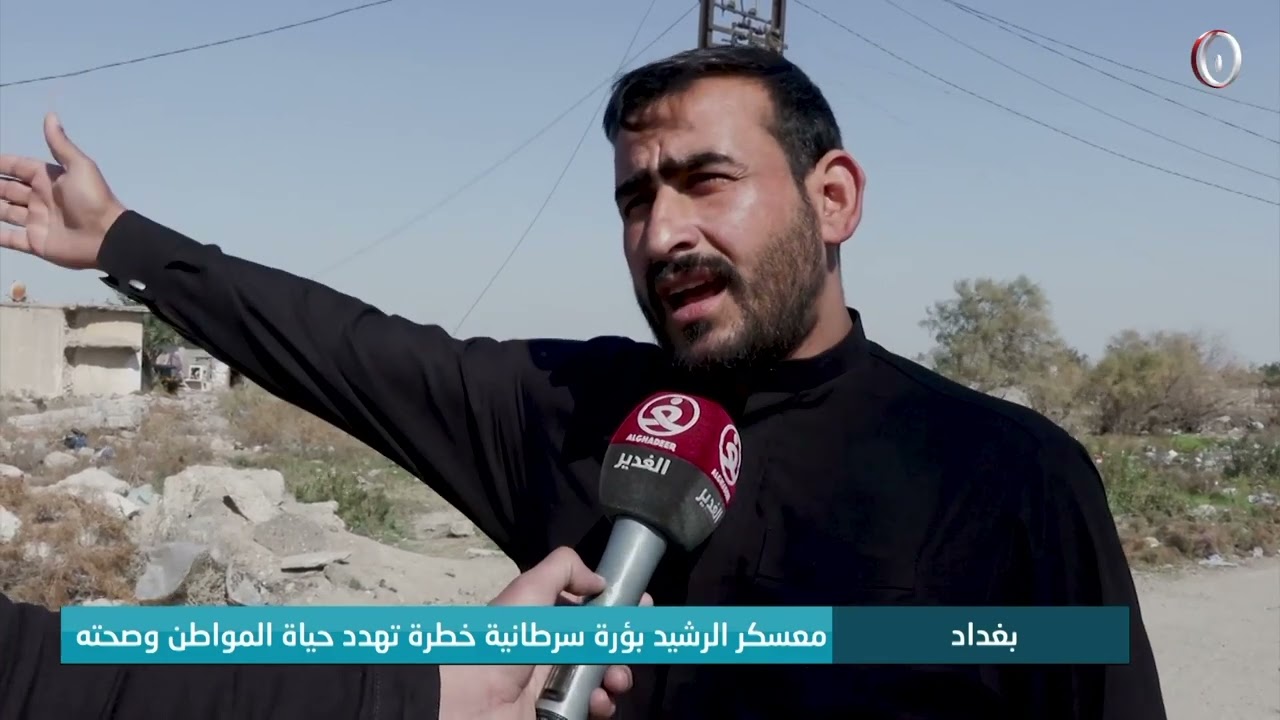 معسكر الرشيد في بغداد بؤرة سرطانية خطرة تهدد حياة المواطنين وصحتهم