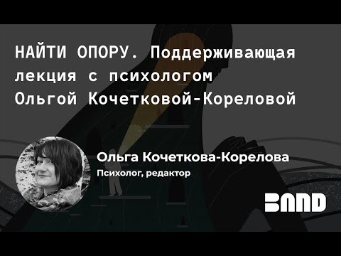 Терапевтические встречи с Band: Ольга Кочеткова-Корелова.