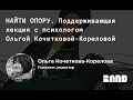 Терапевтические встречи с Band: Ольга Кочеткова-Корелова.