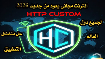طريقة تشغيل تطبيق HTTP Custom /طريقة الحصول على  انترنت مجاني لجميع دول العالم 