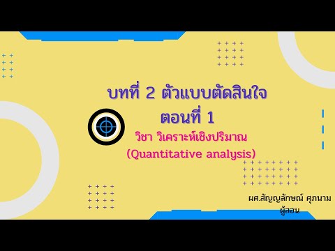 การ วิเคราะห์ การ ตัดสินใจ  New 2022  บทที่  2 ตัวแบบตัดสินใจตอนที่ 1 วิชาวิเคราะห์เชิงปริมาณ (Quantitative analysis)