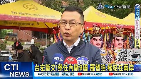 【每日必看】台宏断交!蔡任内断9国 罗智强:症结在两岸 20230326 @CtiNews - 天天要闻