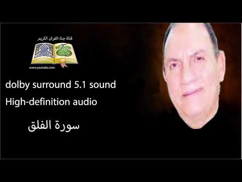 113 سورة الفلق تلاوة خاشعه و رائعه من روائع الشيخ أحمد نعينع