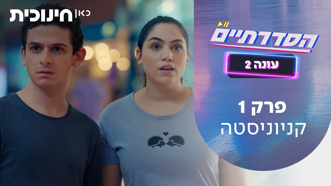 הסדרתיים 2 | פרק 1 - קניוניסטה
