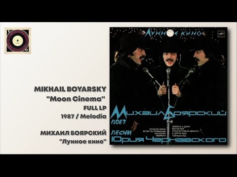 Mikhail Boyarsky - Moon Cinema / Михаил Боярский - Лунное кино (LP / 1987 / Мелодия / С60 25569 002)