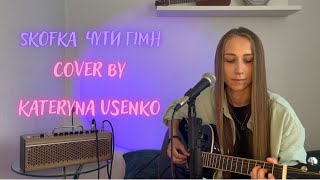 skofka чути гімн cover by Kateryna Usenko