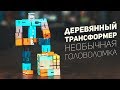 Деревянный Кубик-Трансформер / Необычная Головоломка