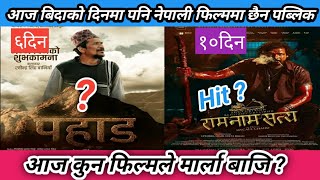 आज कन फलमल मरल बज ? Pahaad Vs Ram Naam Satya Movies