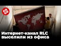 Интернет-канал RLC приостановил свою деятельность: &quot;Одним звонком они добились этого&quot; | Мейдан ТВ