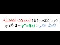 حل تمرين 32 ص 161 المعادلات التفاضلية 3 ثانوي