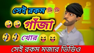 গাঁজা খোর ফানি ভিডিও । Gajakhor Cartoon । Nesha khor । Bangla funny video। Netrakonar adda all time