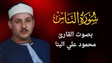 114 - سورة الناس - محمود علي البنا