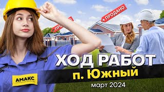 Южный, Динской район. Ход строительства КП Яркий, март 2024 | СК АМАКС