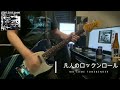 凡人のロックンロール/MO&#39;SOME TONEBENDER cover