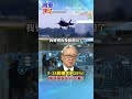 F-35只剩25%能打仗?栗正傑曝美軍最致命危機!#栗正傑 #全球軍武頻道