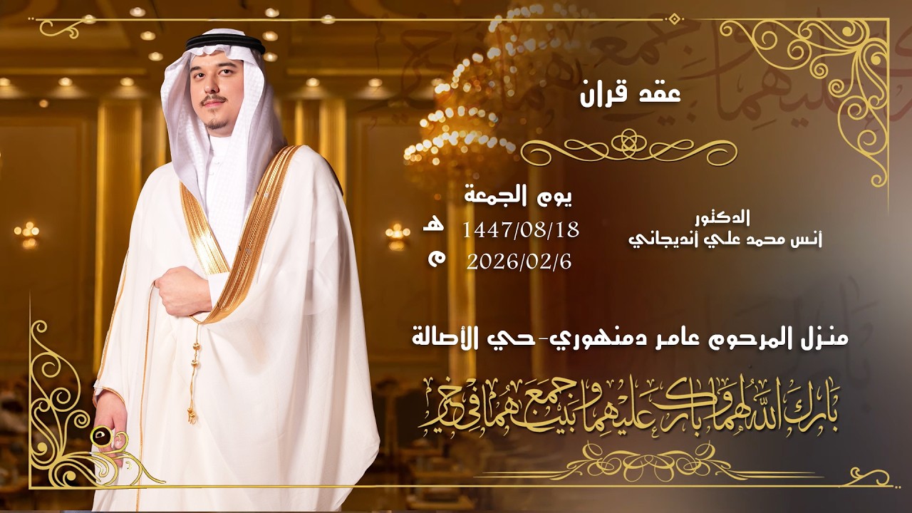 عقد قران الدكتور أنس محمد علي أنديجاني حي الأصالة _ لحجز  التصوير _ 0567670088