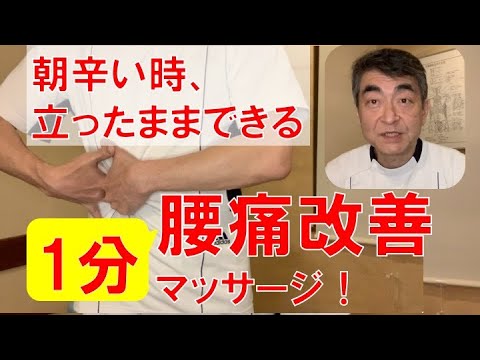 腰痛 改善 立ったまま腰痛を改善するマッサージ法 朝起きた後 洗面所の前でもできる 9 Youtube 腰痛 改善 立ったまま腰痛を改善するマッサージ法 朝起きた後 洗面所の前でもできる 9 Youtube