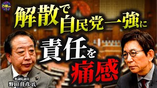 古舘からクレーム。あの解散の真相。一強多弱を作ってしまった野田議員の責任。岸田総理、自民党の問題点。