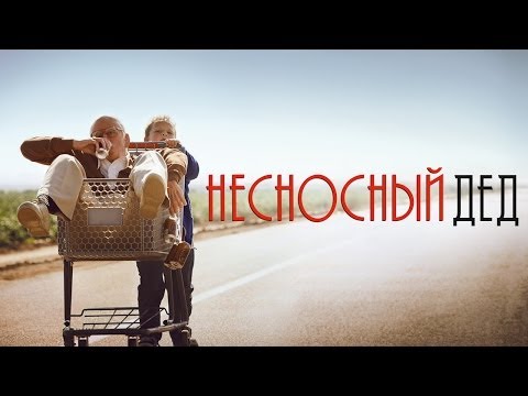 Несносный дед - Официальный трейлер