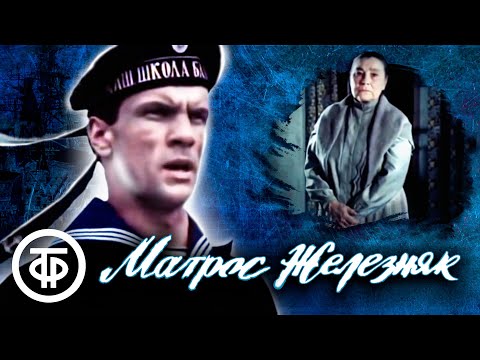 Матрос Железняк. Биографический художественный фильм (1985)