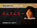 【怪談社切り抜き】娘が怖がる「くんくんちー」の正体とは？【怪談師の夜】