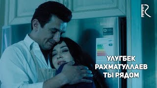 Ulug'bek Rahmatullayev | Улугбек Рахматуллаев - Ты Рядом