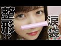 【整形なの?】涙袋事情記者会見【佐藤ノア】