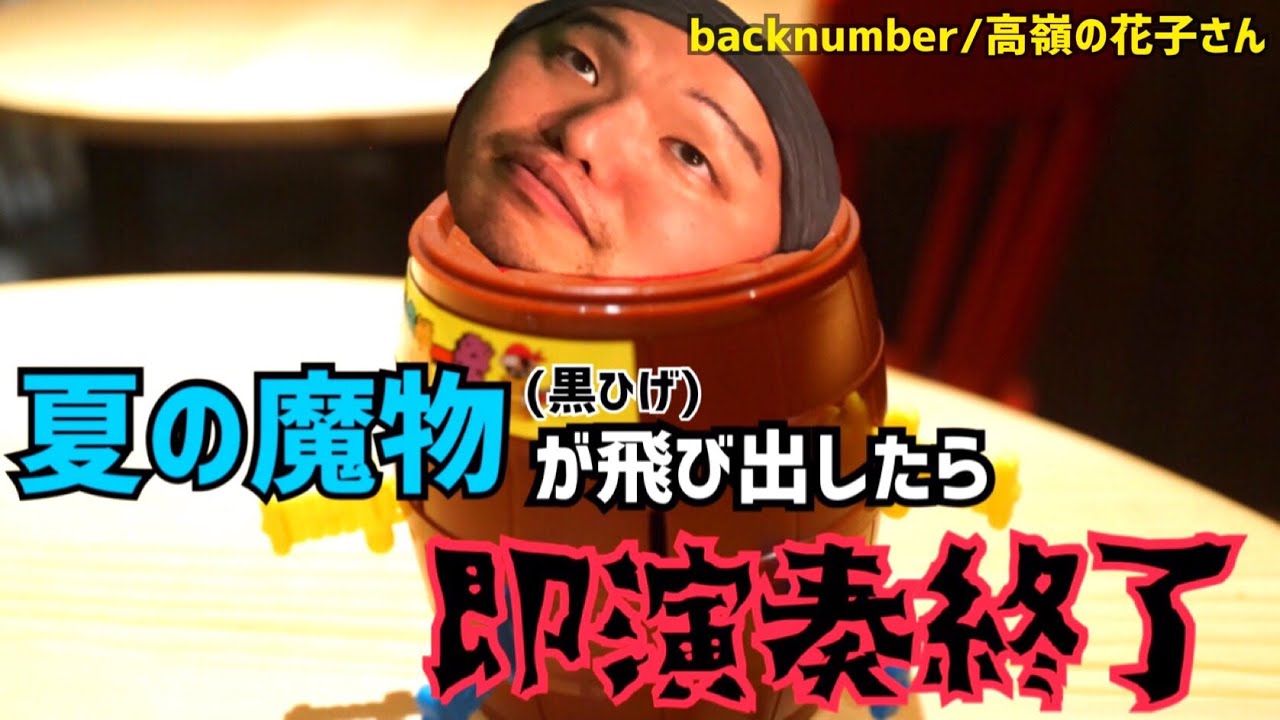 黒ひげ Back Number 高嶺の花子さん バンドカバー Youtube