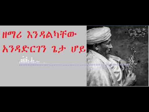 አንድ አድርገን ጌታ ሆይ አንድ አድርገን