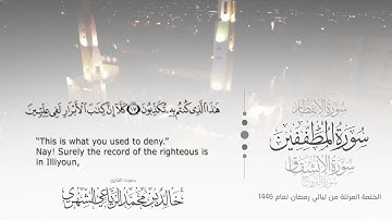 سورة المطففين || بصوت القارئ خالد بن محمد الرَّيَّاعي - من ليالي رمضان ١٤٤٦هـ