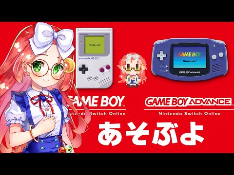 【 ゲームボーイ＆ゲームボーイアドバンス 】 懐かしのレトロゲームたちを遊ぶよ 【 久瑠璃 桜華 / JP Vtuber 】