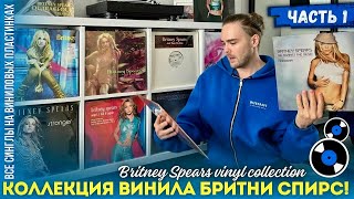 Моя коллекция винила Бритни Спирс - Часть 1 / История, факты | My Britney Spears Vinyl Collection