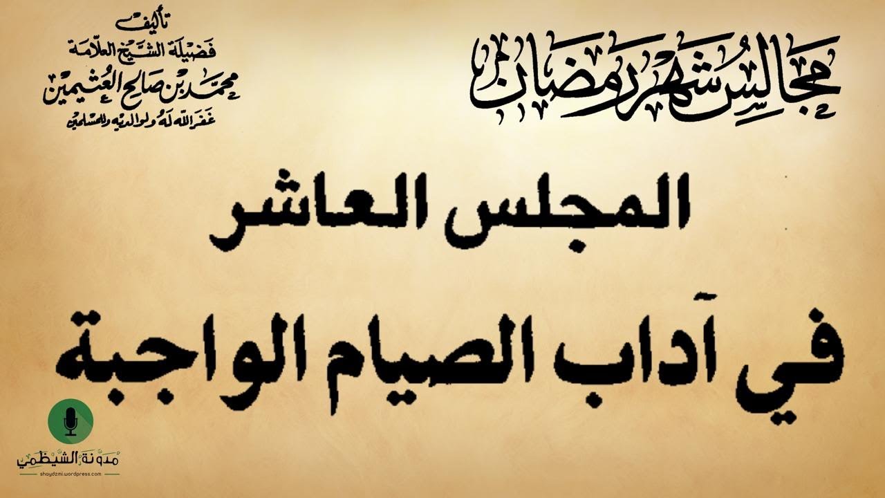 كتاب صوتي: مجالس شهر رمضان - محمد بن صالح العثيمين | المجلس العاشر #10