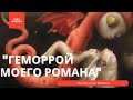 Гадание Онлайн "Геморрой Моего Романа" | Таро онлайн