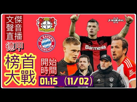 (德甲) 利華古遜 vs 拜仁慕尼黑-文傑講波經Youtube Live聲音直播球迷交流11/02/24 #直播 #袁文傑 #廣東話#足球評論#英超