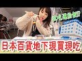 試吃還給飯這樣不用買了吧🤣日本高級百貨公司地下食品賣場開箱！