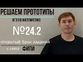 Задание №24 | ОГЭ | Решаем прототип №2 (а всего их 22)