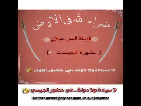 عشيرة جيس قيس عيلان القيسية