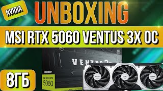 картинка: Распаковка и обзор видеокарты MSI GeForce RTX 5060 VENTUS 3X OC 8G!