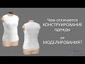 Чем отличается конструирование одежды от моделирования?