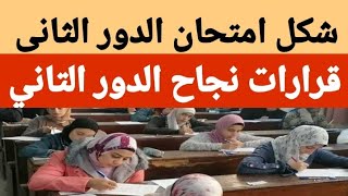 ماهو شكل امتحان الدور الثاني أولى وتانيه ثانوي ٢٠٢٣ /عدد اسئله امتحان الدور الثاني أولى وتانيه ثانوي