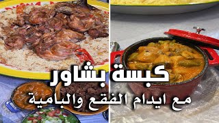 كبسة بشاور مع ايدام الفقع والبامية ??