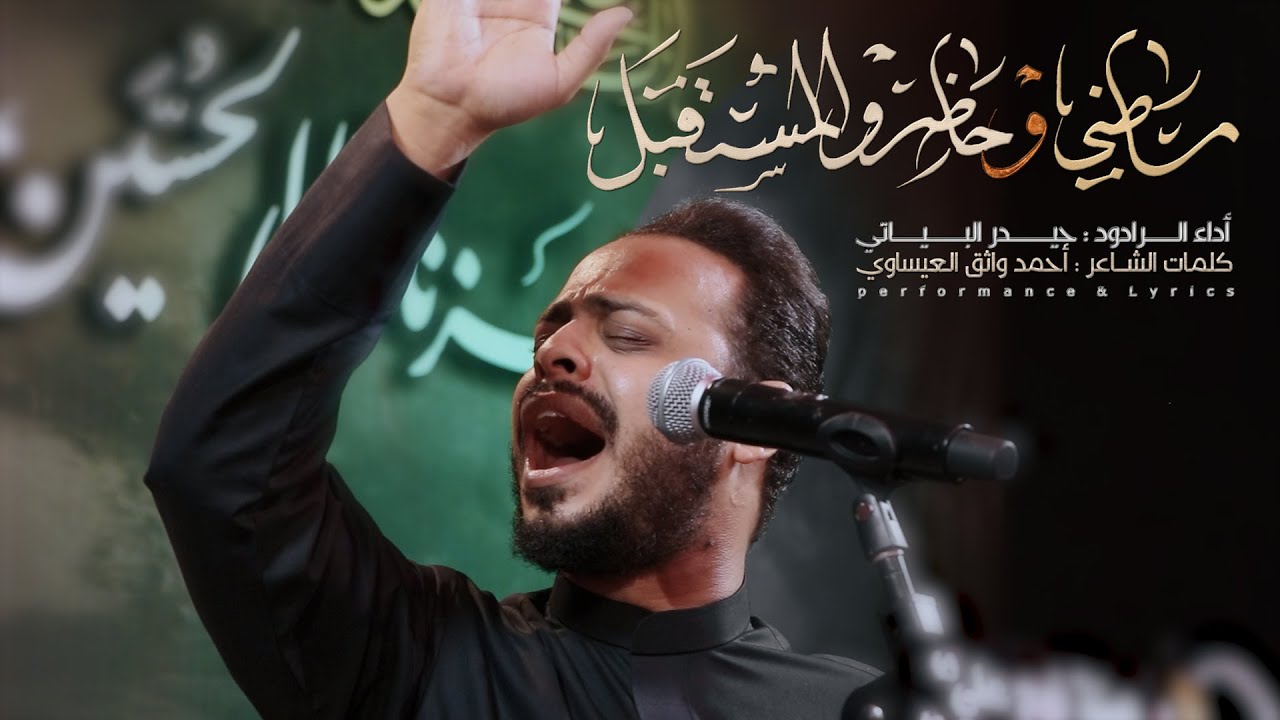 ماضي وحاضر والمستقبل | الرادود حيدر البياتي