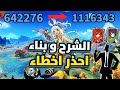 كيف تجيب مليون من دون مافويكا🔥؟ تصحيح الاخطاء و شرح مولاني و بناء | قنشن امباكت