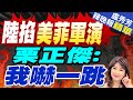 中菲錄音檔 栗正傑爆陰謀論｜陸掐美菲軍演 栗正傑：我嚇一跳｜【盧秀芳辣晚報】精華版 @CtiNews